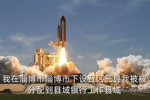 縣域支行什么意思，被建設(shè)銀行忻州縣域支行錄取什么意思