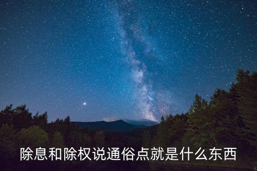 除息和除權說通俗點就是什么東西