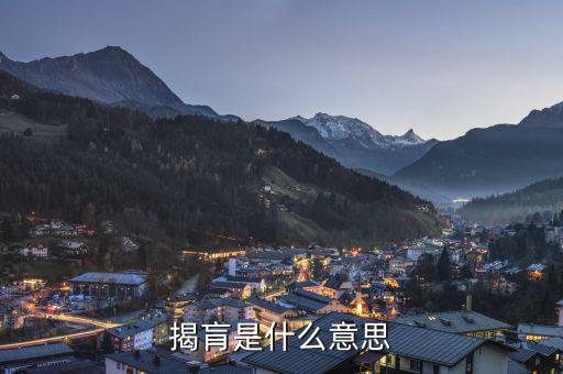 股票揭盲是什么意思，揭肓是什么意思