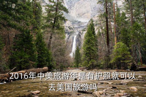2016年中美旅游年是有護照就可以去美國旅游嗎