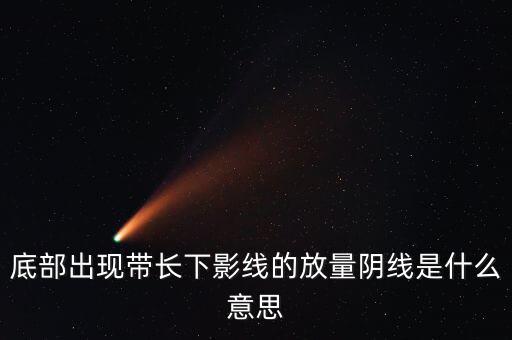 什么是放量中陰線，什么叫放量陰線