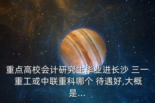 三一重工珠海財(cái)務(wù)待遇怎么樣,三一重工有哪些優(yōu)勢?