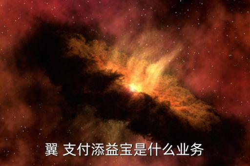 翼支付怎么盈利,翼支付推出自動理財服務添益寶余額增值