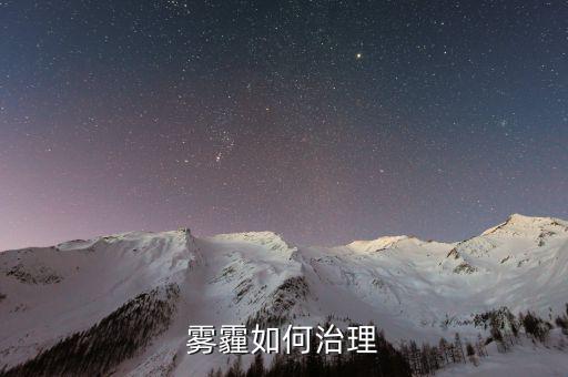 從技術(shù)的角度怎么解決霧霾,霧霾治理是系統(tǒng)性、綜合性的工程