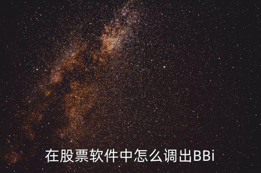 bbi線怎么調,股價跌破高價區(qū)收盤價為賣出信號!