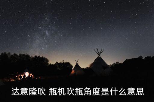 達(dá)意隆的吹瓶機怎么樣,塑料成型機器也叫吹瓶機