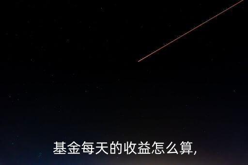基金的收益率怎么算,怎么算基金的收入?可以從網(wǎng)站查詢(xún)