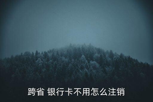 銀行卡銷(xiāo)戶(hù)怎么處理,三大銀行不允許取消或跨地區(qū)同行取消