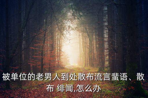 領(lǐng)導有緋聞了怎么辦,選擇和領(lǐng)導保持距離?其實沒必要