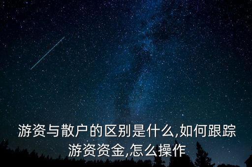 游資進(jìn)入的股票怎么跟,市場(chǎng)題材股票符合資金要求