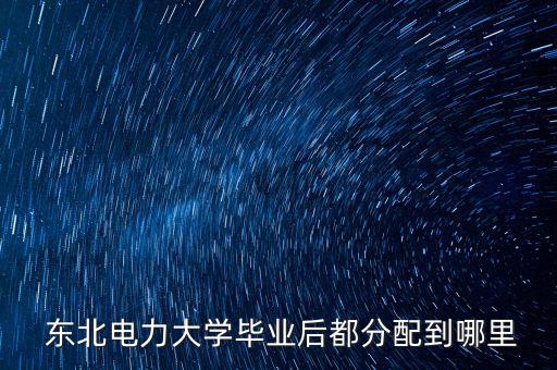 東北電建怎么樣,中國(guó)東北電力大學(xué)項(xiàng)目順利通過(guò)質(zhì)量監(jiān)督