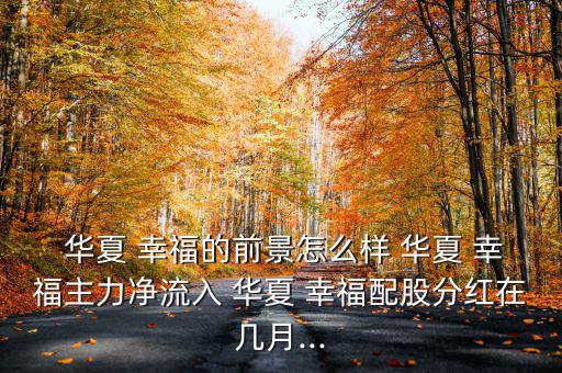 華夏幸福公司怎么樣,華夏幸福房地產(chǎn)公司優(yōu)勢在哪里?