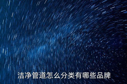 潔凈管道怎么分類有哪些品牌