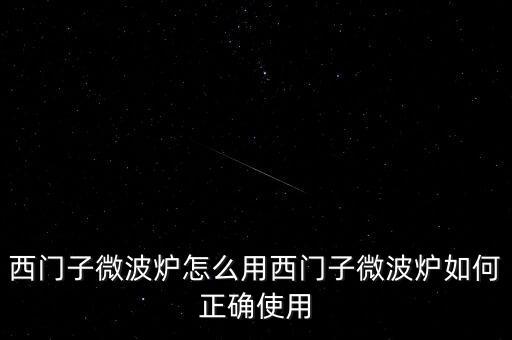 廣藥微博爐怎么用,微波爐使用禁忌1、避免使用金屬器皿