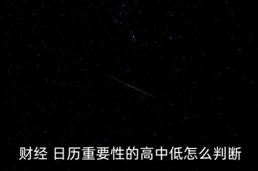  財經(jīng) 日歷重要性的高中低怎么判斷