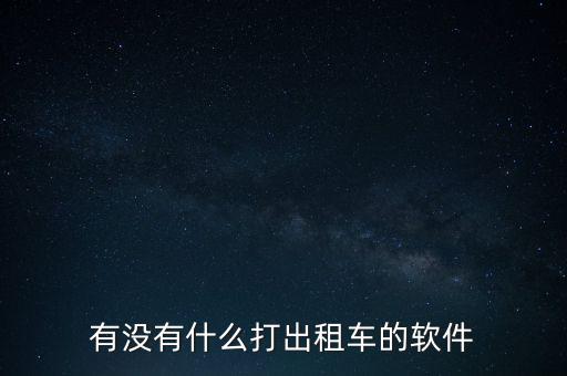 有沒有什么打出租車的軟件