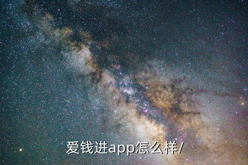 p2p愛錢進怎么樣,新手可領108元紅包!不要錯過!