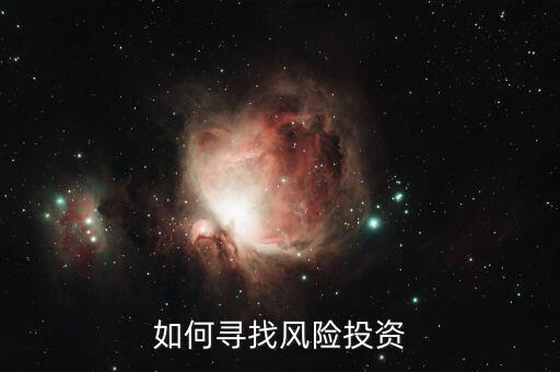 怎么與風投溝通,創(chuàng)新企業(yè)找風險投資人!