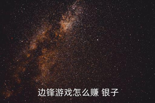 邊鋒銀子怎么換積分,邊鋒游戲虛擬財(cái)富:需充值銀子才能玩