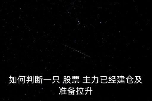 怎么發(fā)掘主力要拉升股票,股價(jià)一旦拉升馬上會有更大的賣價(jià)