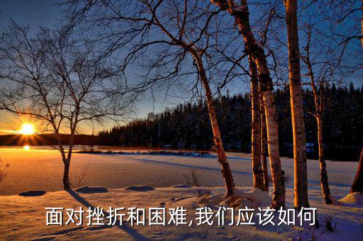 怎么樣面臨艱難處境,面對困難勇敢前行