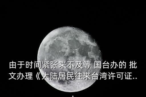 怎么拿到國臺(tái)辦批文,回國前先過海關(guān)再辦登機(jī)手續(xù)你不回國嗎?