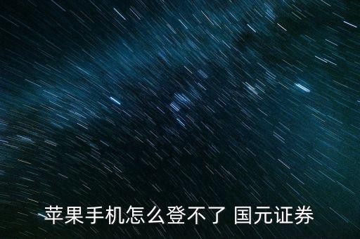 國元怎么登錄,你的手機(jī)或電腦可能有問題嗎?可以這樣做!
