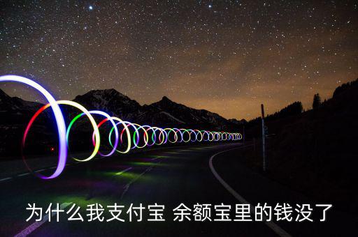 余額寶的錢怎么少了,支付寶安全提醒你什么都沒有!