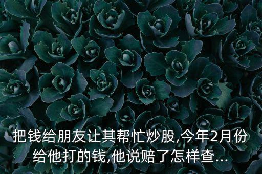 股票賠錢(qián)的記錄怎么查,如何使用軟件炒股?可登錄軟件進(jìn)行查詢