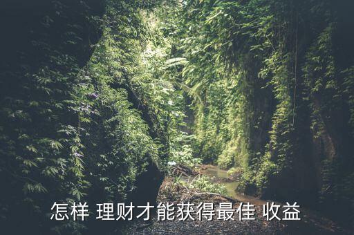 理財(cái)軟件怎么提高收益,理財(cái)有講究