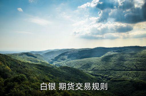 怎么做白銀期貨,現(xiàn)貨白銀交易優(yōu)勢(shì)與你分享