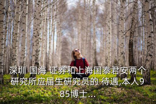 國海證券待遇怎么樣,國海證券你好，北京分公司成立