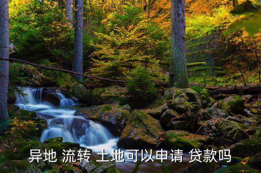 流轉(zhuǎn)土地怎么辦貸款,山東棗莊發(fā)放土地使用產(chǎn)權(quán)證開(kāi)發(fā)房貸