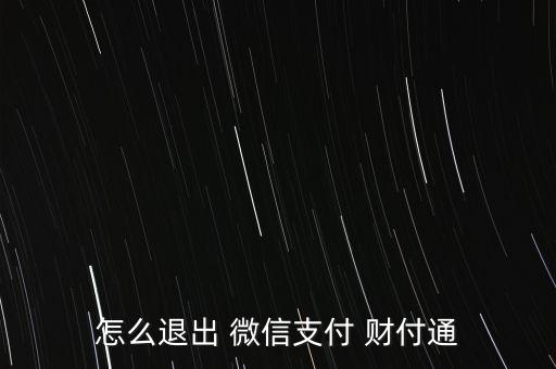 微信財(cái)付通怎么關(guān)閉,如何向財(cái)付on申請退款?