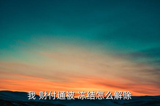 財(cái)付通凍結(jié)怎么解凍,財(cái)付寶賬戶(hù)凍結(jié)怎么辦?
