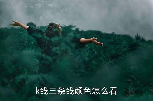 k線三條線顏色怎么看