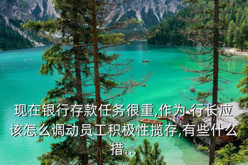 怎么勾引行長,金融界講究的是關(guān)系對(duì)等