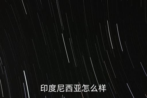 印尼經(jīng)濟(jì)怎么2015,美國(guó)中國(guó)日本、德國(guó)、法國(guó)、英國(guó)等十國(guó)
