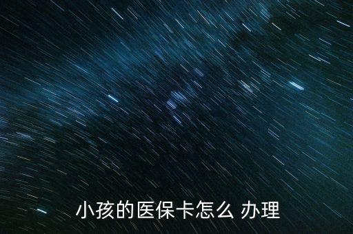  小孩的醫(yī)?？ㄔ趺?辦理
