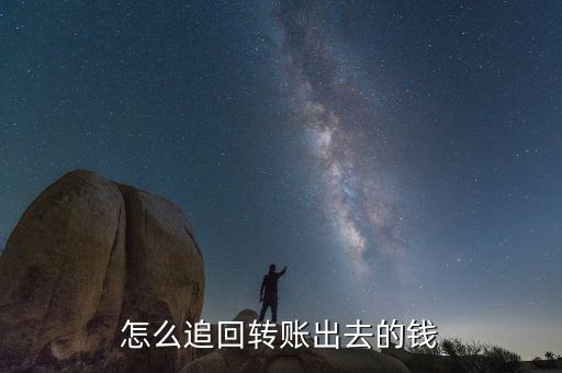 怎么追回轉賬出去的錢