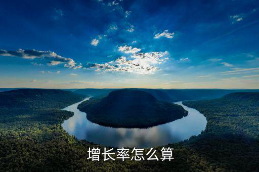  增長率怎么算