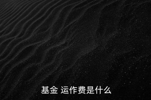 基金運(yùn)作費(fèi)怎么收,基金運(yùn)作費(fèi)用包括會(huì)計(jì)師、律師、中報(bào)等費(fèi)用
