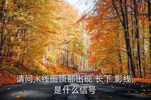 長(zhǎng)下影線陰線怎么看,k線中的陰線和陽線