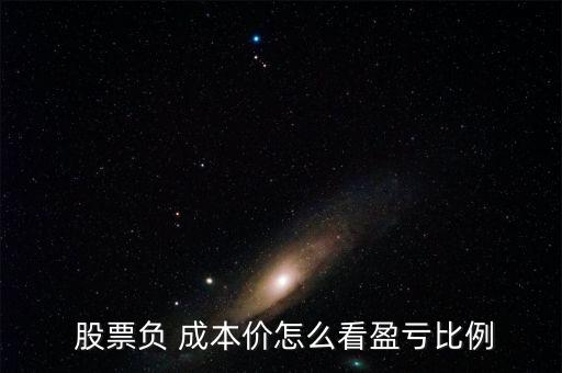  股票負 成本價怎么看盈虧比例