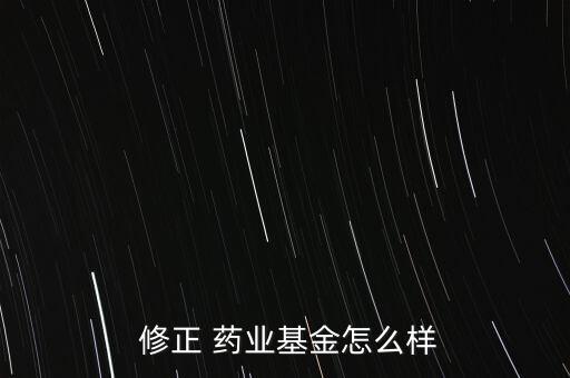 北京修正藥業(yè)怎么樣,修正藥業(yè)的組織架構(gòu)