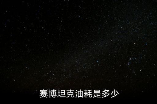 賽博長(zhǎng)城怎么樣,清潔汽車(chē)中控位置可用干凈軟膠和清潔膠片