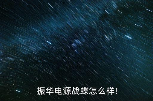  振華電源戰(zhàn)蝶怎么樣!