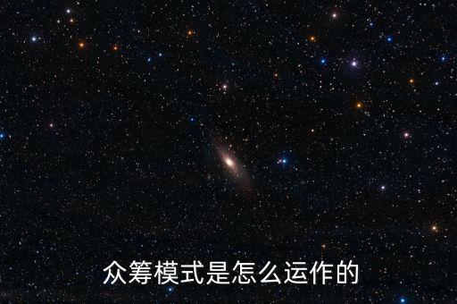 怎么利用眾籌平臺(tái)賺錢,股權(quán)眾籌平臺(tái)如何賺錢?