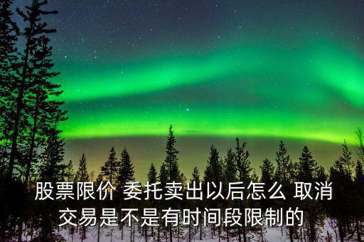 股票怎么取消委托,今日交易股票的委托訂單自動取消