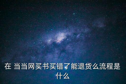 手機當當怎么退款,當當網(wǎng)購商品退貨流程如何進行?